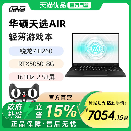 华硕天选Air 锐龙 7 H260 RTX5050 5060 14英寸2.5K游戏笔记本电脑