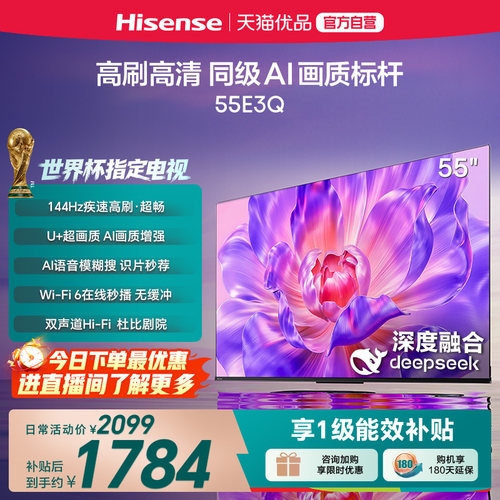 海信电视55E3Q 55英寸 AI智能高刷MEMC防抖 液晶家用以旧换新补贴