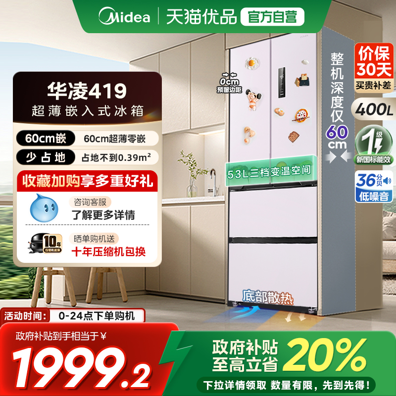 美的华凌419法式多门四门家用电冰箱零嵌入风冷无霜60cm超薄