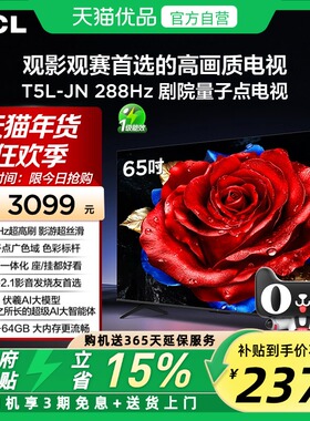 TCL电视 65T5L-JN 65英寸 288Hz高刷 QLED量子点灵控系统超薄电视