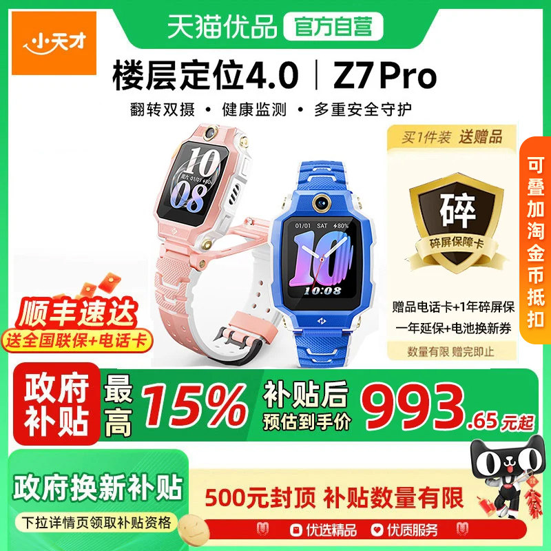小天才Z7Pro楼层定位4.0更精准										