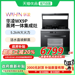 [政府补贴]美的出品华凌JJZT-WX9P小透明蒸烤一体集成灶变频烟机