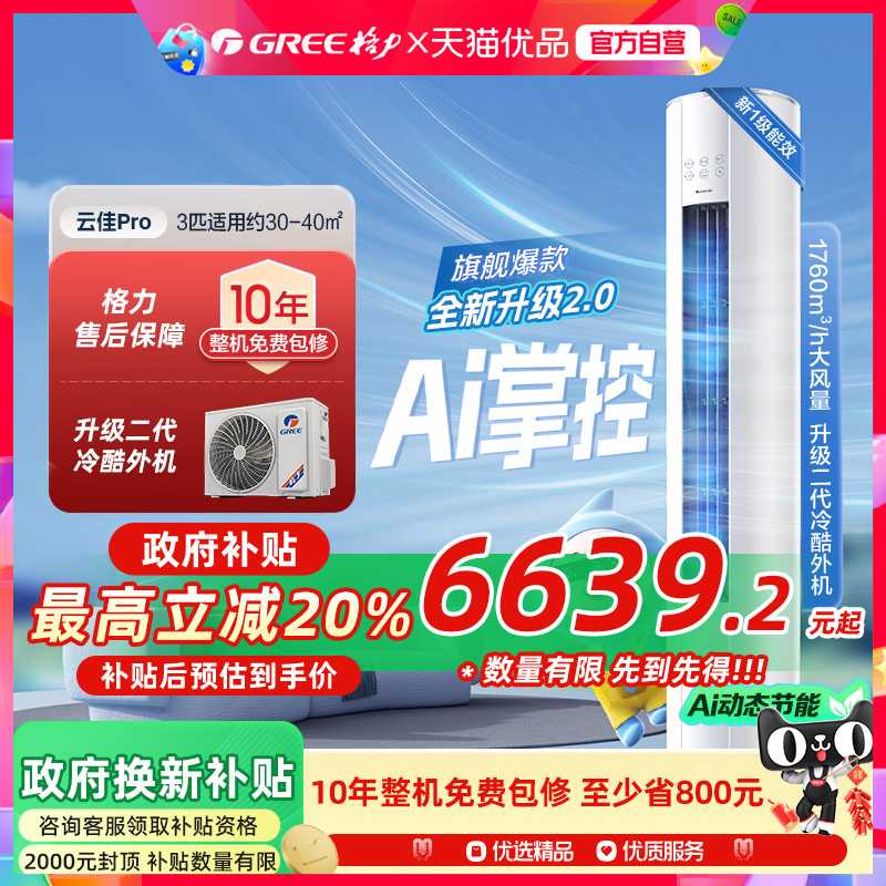 【Gree/格力官方】新一级3匹变频冷暖空调客厅立式柜机云佳Pro