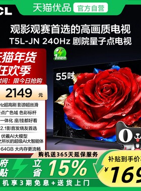 TCL电视 55T5L-JN 55英寸 240Hz高刷 QLED量子点灵控系统超薄电视