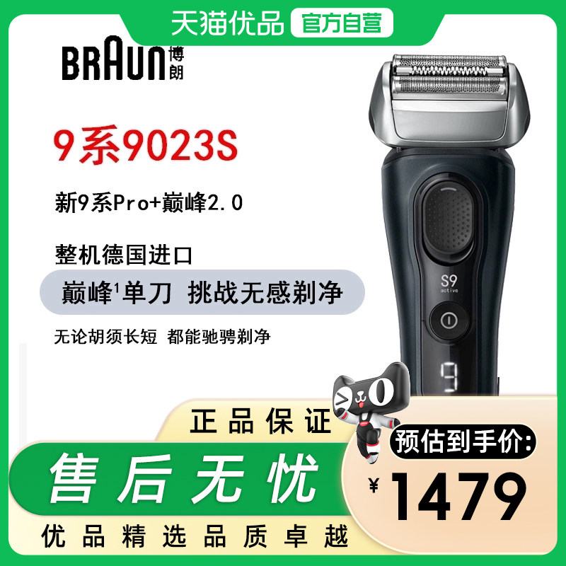 博朗德国剃须刀9系9023S整机进口电动剃须刀送父亲送男友礼物