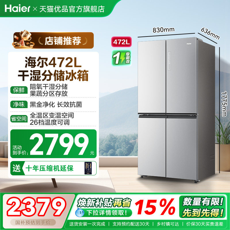 【抢国补】海尔电冰箱以旧换新472L大容量十字双开四门无霜一级