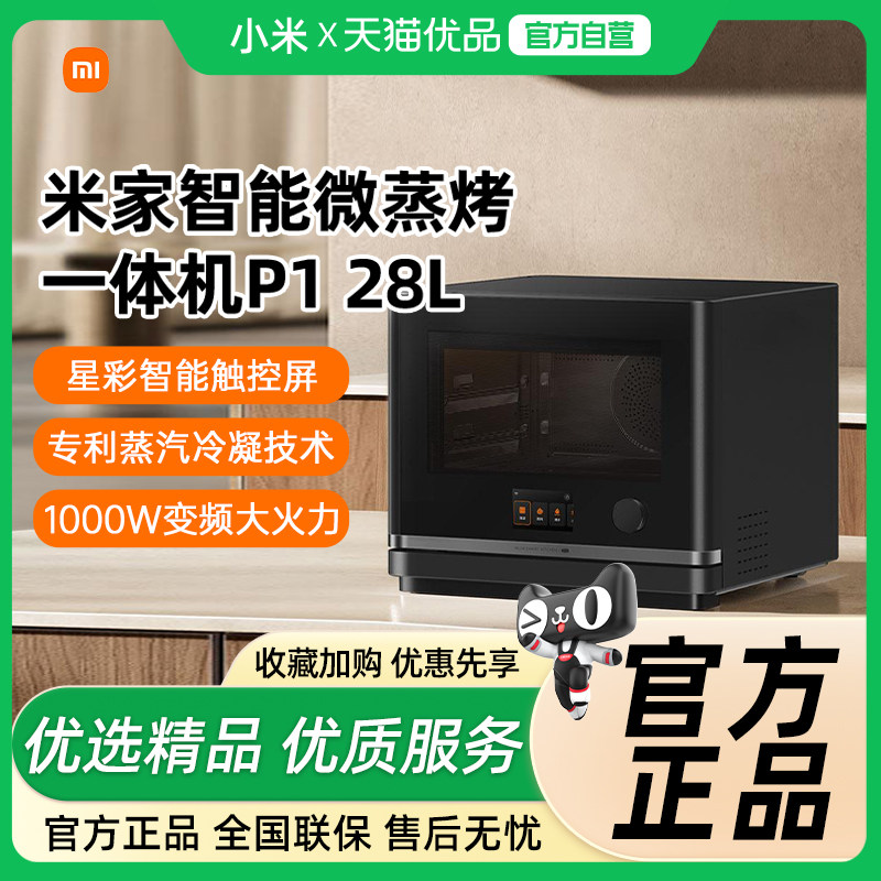 小米米家智能微蒸烤一体机28L家用微波炉蒸烤箱P1