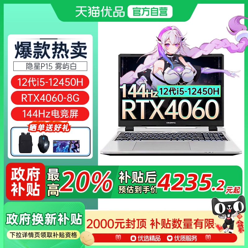 【全国多地政府补贴20%】Colorful/七彩虹 隐星P15 24酷睿12代i5 高性能RTX4060独显轻薄电竞游戏笔记本电脑