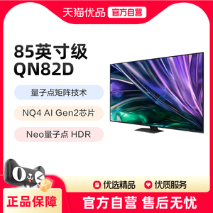 Samsung/三星QA85QN82DAJXXZ85英寸4K量子点MiniLED电视机120Hz