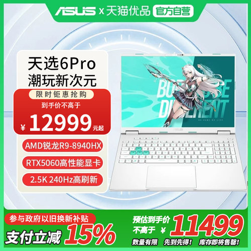 华硕天选6Pro 锐龙9 8940HX RTX5060显卡电竞商务学生游戏本16英寸笔记本电脑