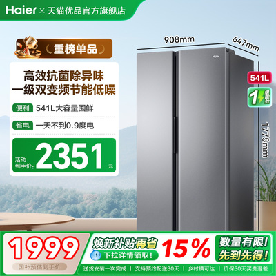 海尔电冰箱双开门大容量541L一级