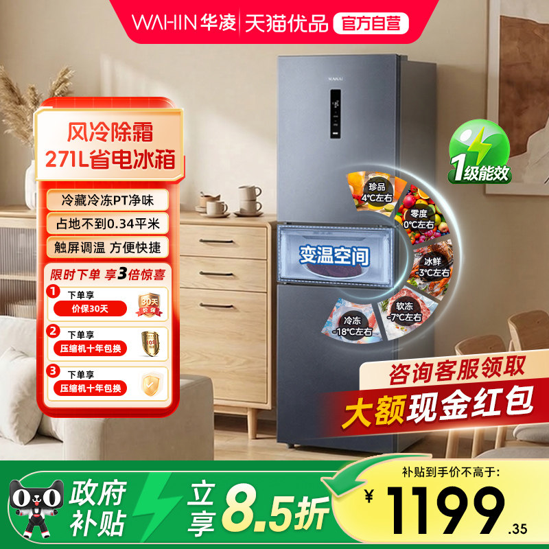 美的出品华凌282三开门风冷无霜家用小冰箱租房宿舍超薄一级能效