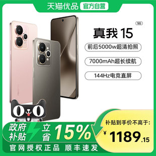 真我15 真我 Realme 前后5000万超清拍照7000mAh长续航直屏新手机学生智能轻薄官方正品 国补至高补贴15%