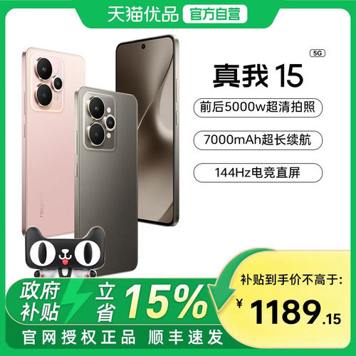 【国补至高补贴15%】Realme/真我 真我15 前后5000万超清拍照7000mAh长续航直屏新手机学生智能轻薄官方正品