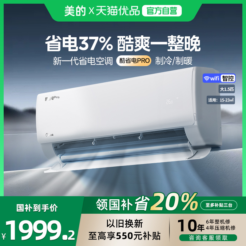 美的酷省电1.5匹一级能效空调