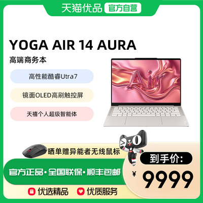 【政府补贴15%】2026新品联想YOGA Air 14 Aura 14英寸轻薄笔记本电脑Ultra7天禧AI商务办公高端旗舰人脸识别