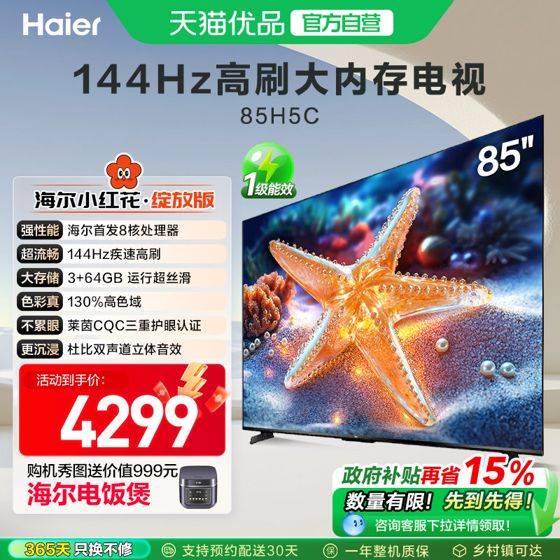 海尔电视85H5C 85英寸智能液晶超清电视机家用彩电以旧换新补