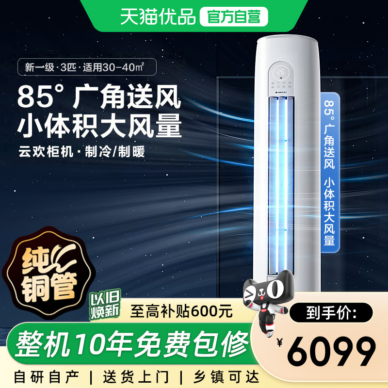 【Gree/格力官方】新一级3匹变频冷暖智能客厅立式空调柜机云欢,大家电,空调,淘宝优惠券,粉丝福利购,淘宝优惠卷