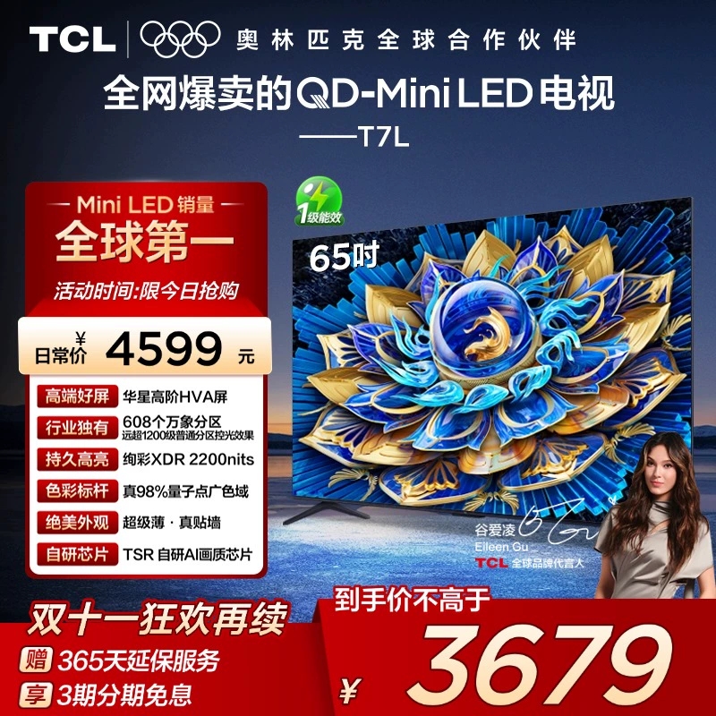TCL电视 65T7L 65英寸 QD-Mini LED 万象分区华星屏 政府补贴-X