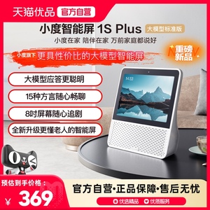 新品小度智能屏1S plus智能蓝牙音箱8英寸视频音响
