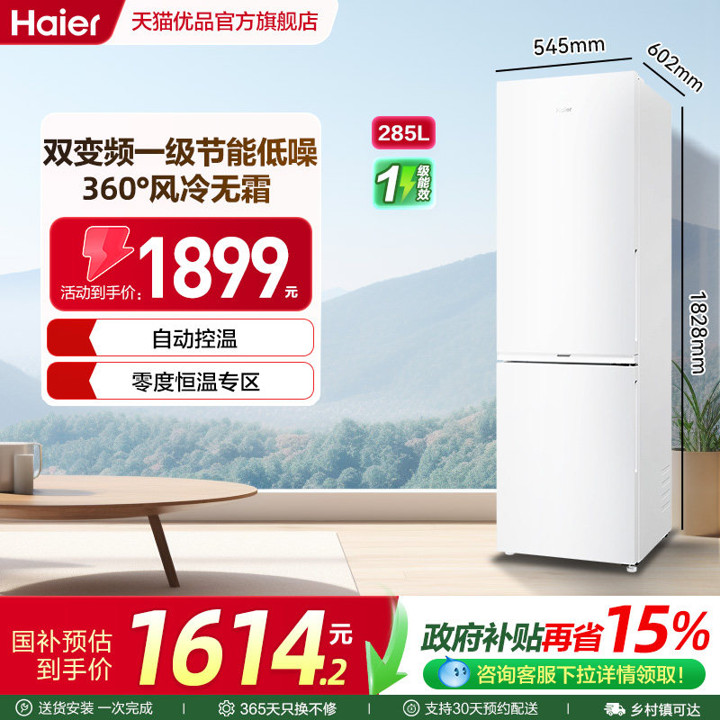 海尔电冰箱以旧换新补贴285L双门无霜一级能效家用小户型二人官方