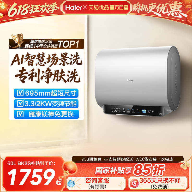 海尔电热水器以旧换新补贴官方正品家用洗澡速热淋浴一级60升BK3