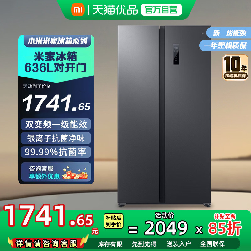 小米米家636L双开对开门风冷无霜一级变频节能大容量家用冰箱81