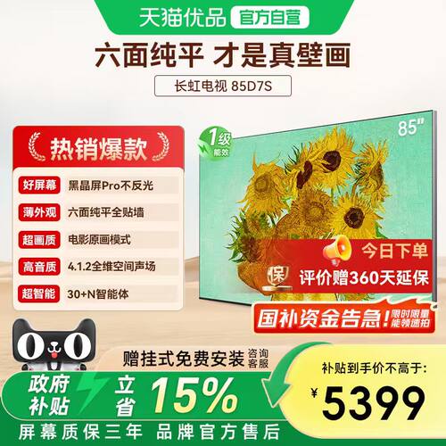 长虹D7S 85英寸壁纸壁画电视MiniLED高清液晶超薄D7H Mini升级款