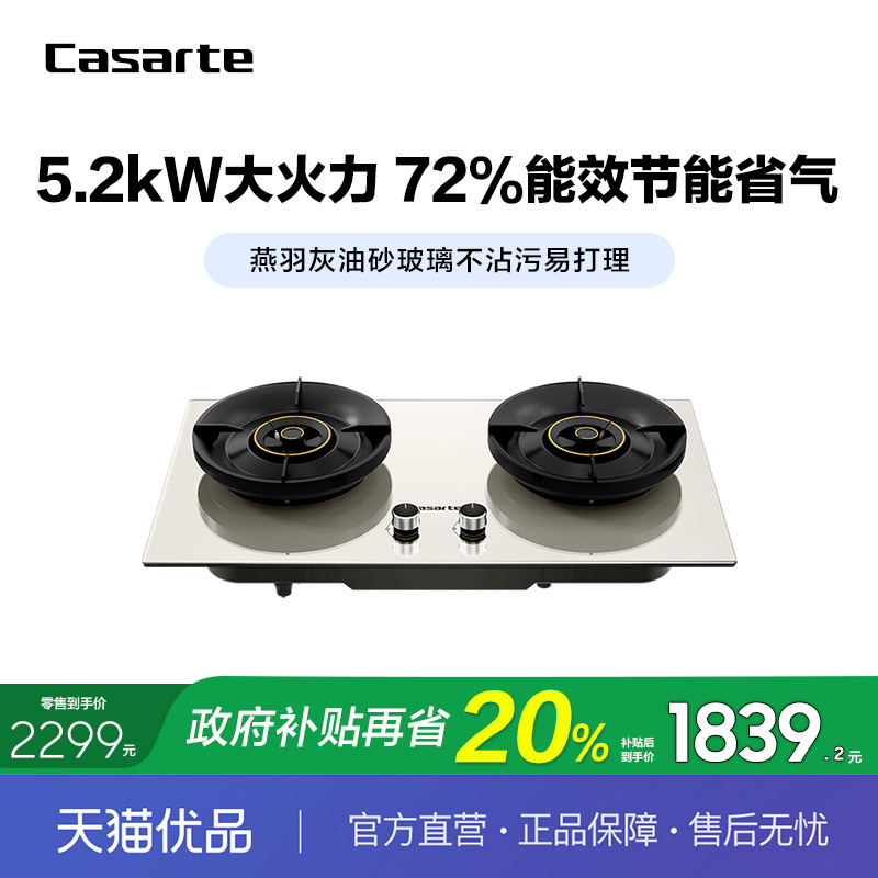 卡萨帝5.2KW节能省气燃气灶