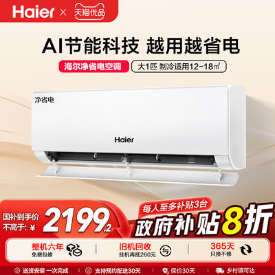 海尔空调净省电官方新一级能效大1匹变频冷暖家用卧室挂机26E1