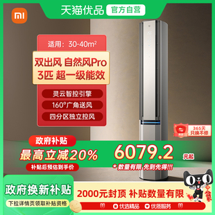 天猫自营小米米家空调自然风Pro立式 3匹超一级能效智能变频J