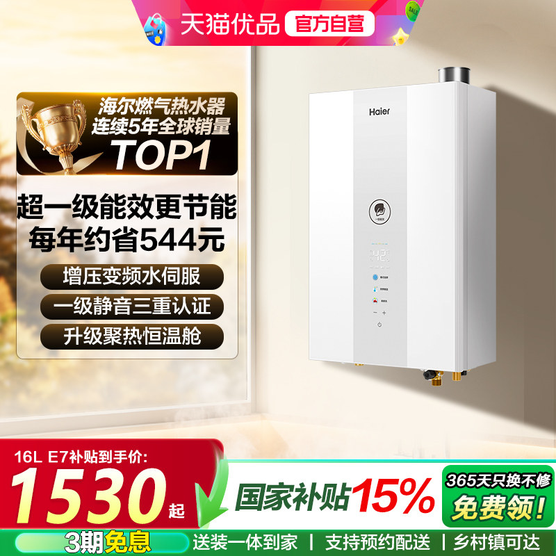 海尔燃气热水器天然气官方一级能效恒温16L升增压水伺服家用E5/E7