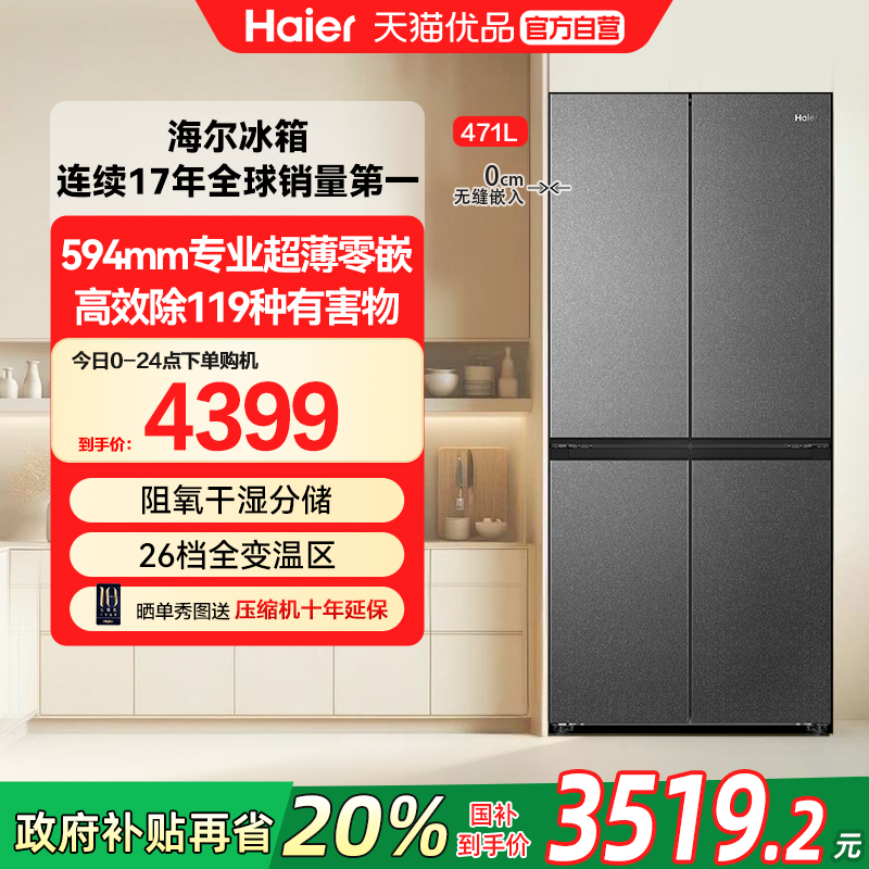 海尔电冰箱换新补贴471L大容量家用一级能效超薄零嵌入式十字四门