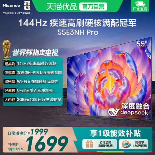 海信电视55E3NH Pro 55英寸 U+超画质引擎 144Hz 以旧换新电视机