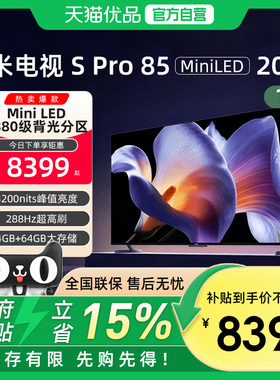 小米S Pro MiniLED 85英寸2880级分区高刷平板电视机以旧换新补贴