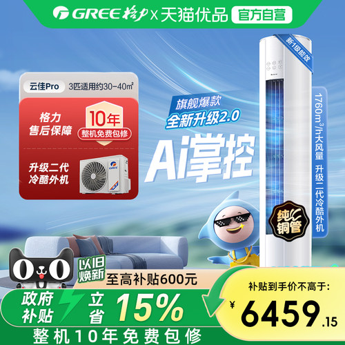 【Gree/格力官方】新一级3匹变频冷暖空调客厅立式柜机云佳Pro