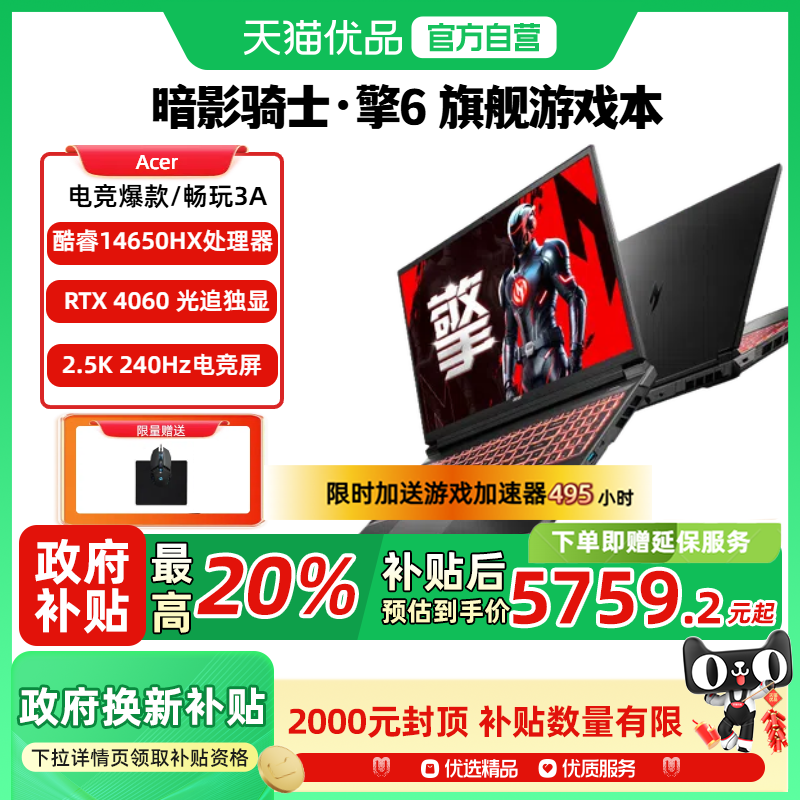【政府至高补贴20%】Acer宏碁暗影骑士擎5/6 酷睿i7独显