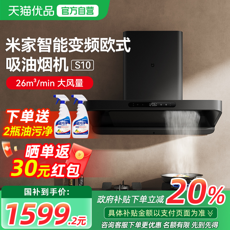 【政府补贴20%】小米米家变频欧式抽油烟机S10家用厨房大吸力顶吸