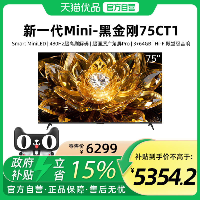 【精品】黑金刚75CT1 MiniLED 480Hz超高刷广角屏Hi-Fi殿堂级音响