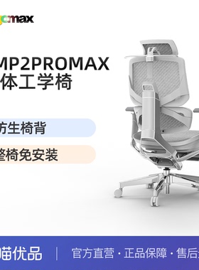 Ergomax Emperor2 PROMAX 高迈思电脑椅人体工学椅家用电竞办公椅