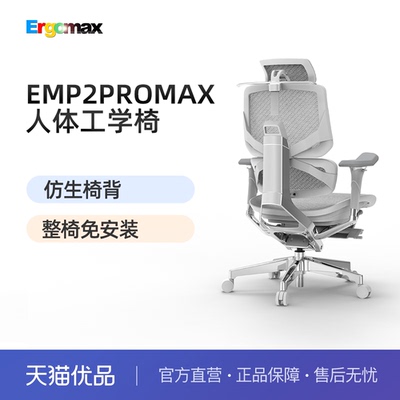 Ergomax Emperor2 PROMAX 高迈思电脑椅人体工学椅家用电竞办公椅