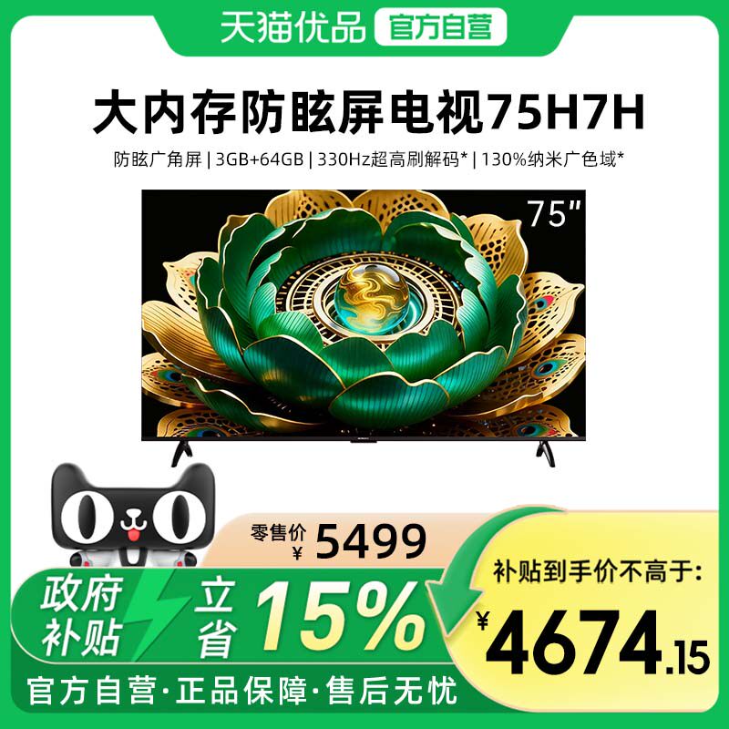 创维75H7H 防眩屏 大内存3GB+64GB 330Hz高刷 高色准 Wi-Fi6