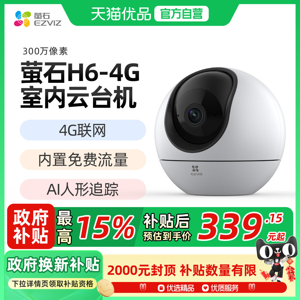 萤石H6 4G网络云台360度无线AI摄像头家用手机远程监控流量免费用