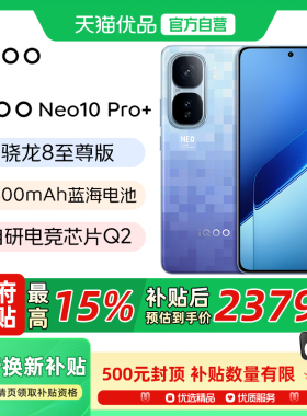 【政府补贴至高15%】vivo iQOO Neo10 Pro+新品5G手机智能手机爱酷官方旗舰店iQOO neo10游戏手机 官网正品