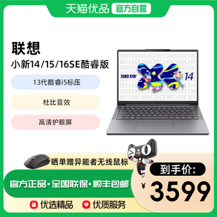 16SE 联想小新14 13代酷睿i5标压处理器轻薄办公护眼屏设计网课学生笔记本电脑手提 25款