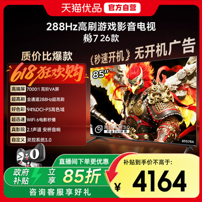 雷鸟鹏7 26款85英寸288Hz高刷满血HDMI2.1智能游戏电视补贴85S78A