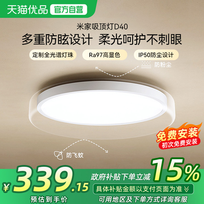 小米米家吸顶灯D40全光谱灯具智能灯客厅卧室灯led灯初次免费安装