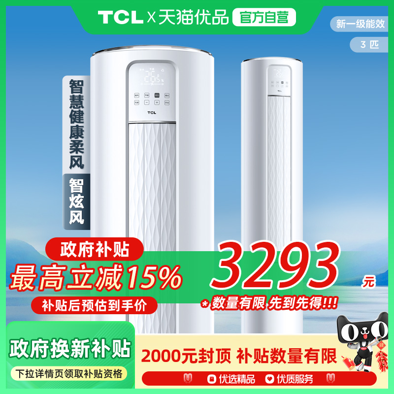 TCL空调3匹30s速冷60s速热