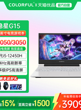 【政府补贴】Colorful/七彩虹 隐星G15 酷睿i5 RTX3050/4050独显游戏本大学生便携手提游戏笔记本电脑