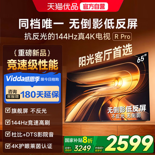 65英寸144Hz高刷不反光电视 Vidda Pro 以旧换新补贴 海信电视